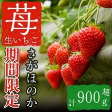 さがほのか 約450g×2パック(約900g)