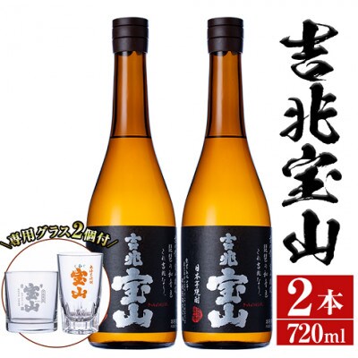 芋焼酎「吉兆宝山」(720ml×2本・計1440ml)と専用グラス2個セット!