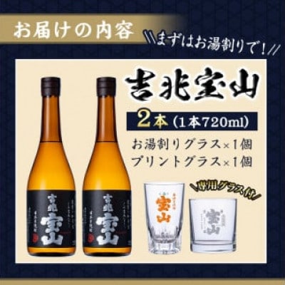 芋焼酎「吉兆宝山」(720ml×2本・計1440ml)と専用グラス2個セット!