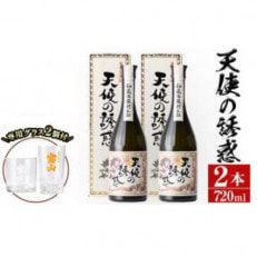 長期貯蔵秘蔵酒「天使の誘惑」(720ml×2本・計1440ml)と専用グラス2個セット!