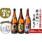 芋焼酎【薩摩宝山】【小鶴(くろ)】【西海の薫】各1800ml×1本　飲み比べ3本セット　専用グラス