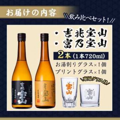 芋焼酎【富乃宝山】720ml×1本 【吉兆宝山】720ml×1本&専用グラス付き