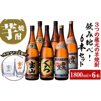 飲み比べ6本セット【薩摩宝山】【小鶴(くろ)】【西海の薫】(1800ml×各2本/グラス2個)