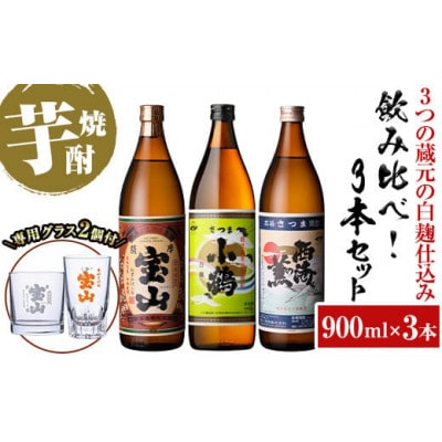 白麹仕込み【薩摩宝山】【小鶴】【西海の薫】各900ml　飲み比べ3本セット　専用グラス付