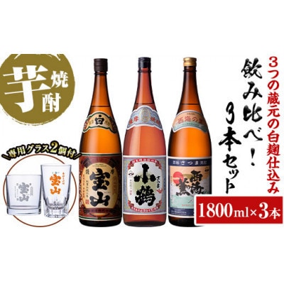 白麹仕込み【薩摩宝山】【小鶴】【西海の薫】各1800ml　飲み比べ3本セット　専用グラス付