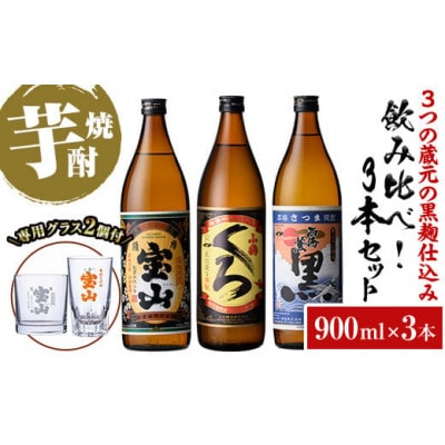 黒麹仕込み【薩摩宝山】【小鶴】【西海の薫】　飲み比べセット (各900ml 1本 専用グラス付)