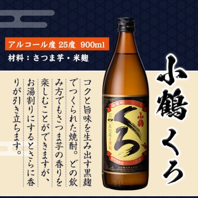 黒麹仕込み【薩摩宝山】【小鶴】【西海の薫】　飲み比べセット (各900ml 1本 専用グラス付)