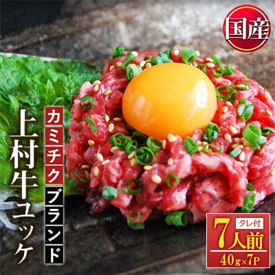 自慢の自社ブランド牛 「上村牛ユッケ」 7人前(40g×7P) 和牛 生食 【カミチク】(日置市)