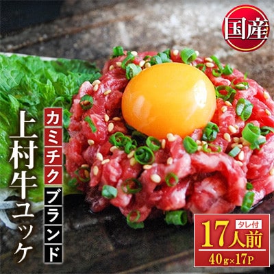 自慢の自社ブランド牛 「上村牛ユッケ」 17人前(40g×17P) 和牛 生食【カミチク】(日置市)