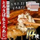 【数量限定】要望の多かった「とろさば&とろあじ開き」限定セット! 最大14枚【みのだ食品】