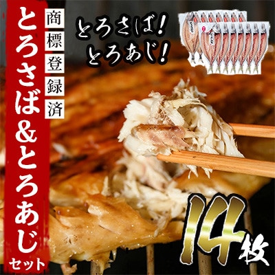 【数量限定】要望の多かった「とろさば&とろあじ開き」限定セット! 最大14枚【みのだ食品】
