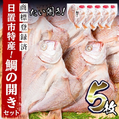 日置市特産!たいの開き セット マダイ チダイ レンコダイ 5枚 【みのだ食品】