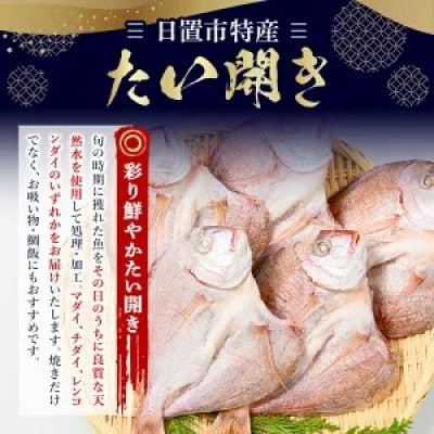 日置市特産!たいの開き セット マダイ チダイ レンコダイ 5枚 【みのだ食品】
