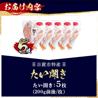 日置市特産!たいの開き セット マダイ チダイ レンコダイ 5枚 【みのだ食品】