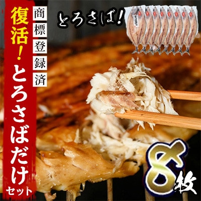 【数量限定】限定復活!「とろさば開き」だけセット! 【みのだ食品】