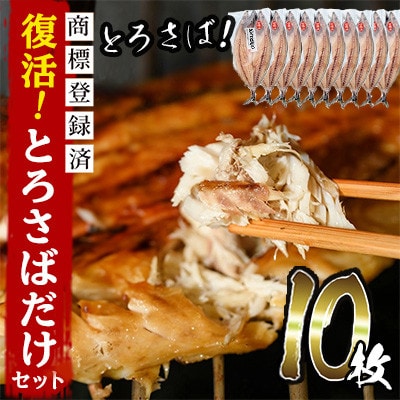 【数量限定】限定復活!「とろさば開き」だけセット! 計10枚 【みのだ食品】