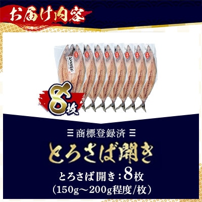 【数量限定】限定復活!「とろさば開き」だけセット! 【みのだ食品】