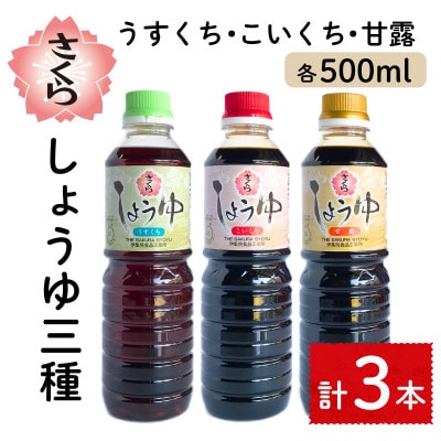 さくらしょうゆ3種味比べ(淡口醤油・濃口醤油・甘露醤油 各500ml×1本 計3本)No.905