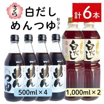 さくら白だし めんつゆセット(白だし各1,000ml×2本・めんつゆ500ml×4本)No.304