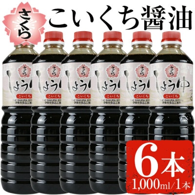 さくらしょうゆ・こいくち(1,000ml×6本)【伊集院食品工業所】No.689