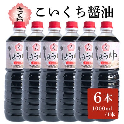 さくらしょうゆ・こいくち(1,000ml×6本)【伊集院食品工業所】No.689