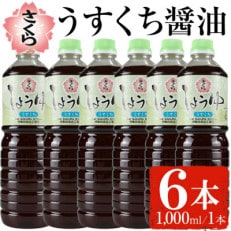 さくらしょうゆ・うすくち(1,000ml&times;6本)No.688