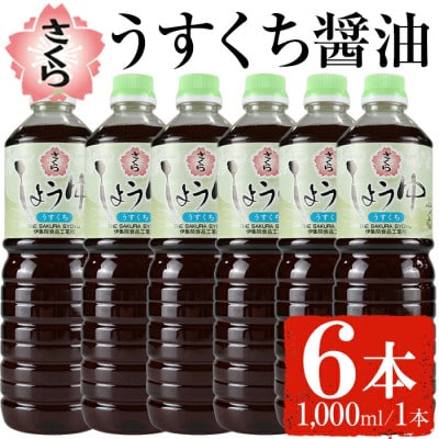 さくらしょうゆ・うすくち(1,000ml×6本)No.688