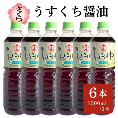 さくらしょうゆ・うすくち(1,000ml×6本)No.688