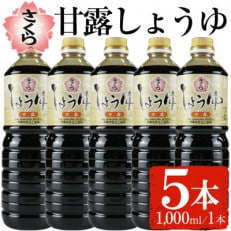 さくらしょうゆ・甘露(1,000ml&times;5本)【伊集院食品工業所】No.690