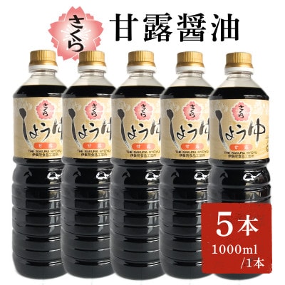 さくらしょうゆ・甘露(1,000ml×5本)【伊集院食品工業所】No.690