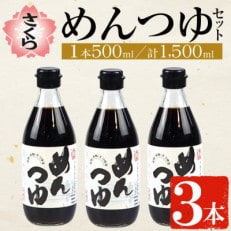 さくらめんつゆセット(めんつゆ 500ml&times;3本)ストレートタイプNo.904