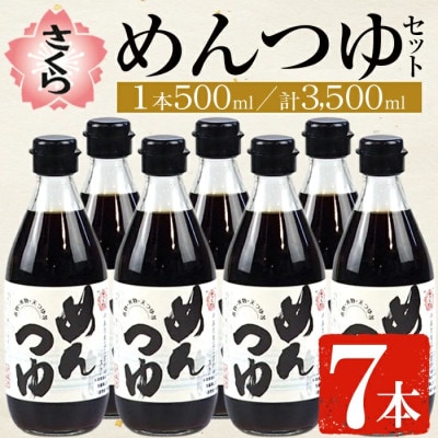さくらめんつゆセット(めんつゆ 500ml×7本)【伊集院食品工業所】No.306