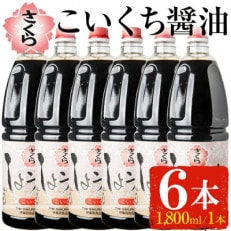 人気のさくらしょうゆ・こいくち(1,800mlハンディー&times;6本)【伊集院食品工業所】No.691