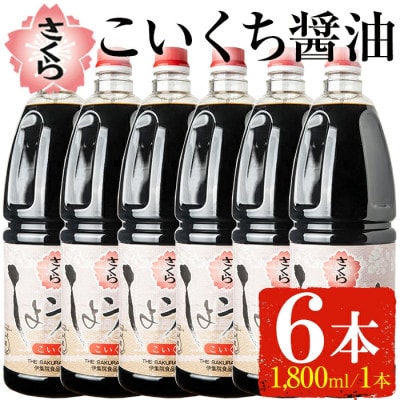 人気のさくらしょうゆ・こいくち(1,800mlハンディー×6本)【伊集院食品工業所】No.691