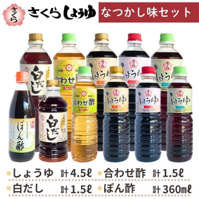 さくらしょうゆ　なつかし味セットA【伊集院食品工業所】No.004