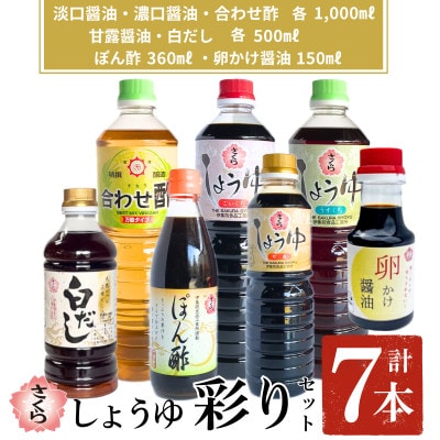 さくらしょうゆ彩りセット【伊集院食品工業所】No.303