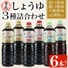 さくらしょうゆ3種詰め合わせ計6本【伊集院食品工業所】No.307