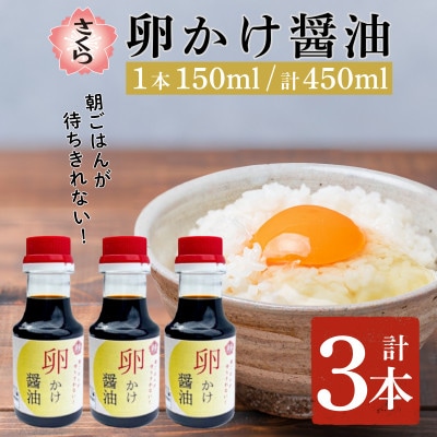 さくらしょうゆの卵かけ醤油(150ml×3本)【伊集院食品工業所】