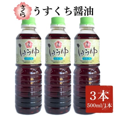 さくらしょうゆ・うすくち(500ml×3本)【伊集院食品工業所】No.1134