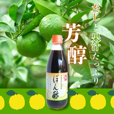 さくらぽん酢(360ml×3本)【伊集院食品工業所】No.1138