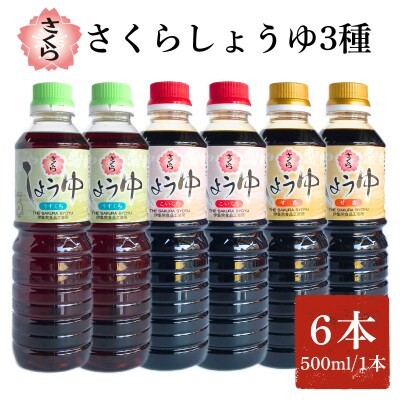 さくらしょうゆ3種(淡・濃・甘 各500ml×2本 計6本)【伊集院食品】 No.1163