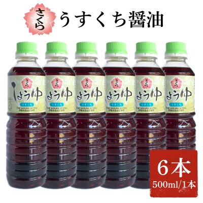 さくらしょうゆ・うすくち(500ml×6本)【伊集院食品工業所】No.1167