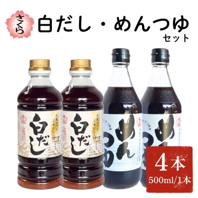 さくら白だし・めんつゆセット(500ml×各2本)【伊集院食品工業所】No.1301