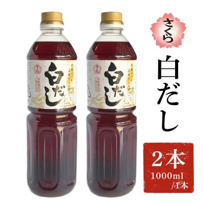 さくら白だし(1000ml×2本)【伊集院食品工業所】No.1303