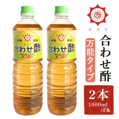 チカラ合わせ酢・万能タイプ(1000ml×2本)【伊集院食品工業所】No.1302