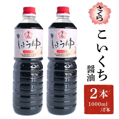 さくらしょうゆ・こいくち(1000ml×2本)【伊集院食品工業所】No.1166