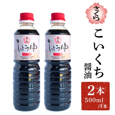 さくらしょうゆ・こいくち(500ml×2本)【伊集院食品工業所】No.1133