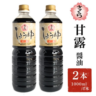さくらしょうゆ・甘露(1000ml×2本)【伊集院食品工業所】No.1170