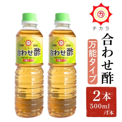 チカラ合わせ酢・万能タイプ(500ml×2本)【伊集院食品工業所】No.1135