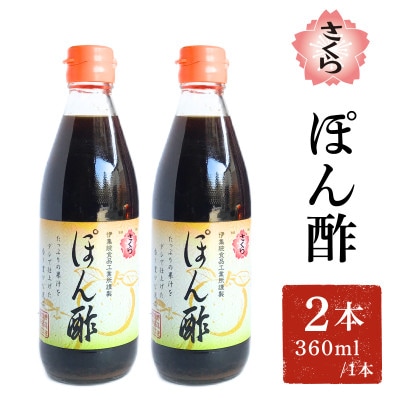 さくらぽん酢(360ml×2本)【伊集院食品工業所】No.1138